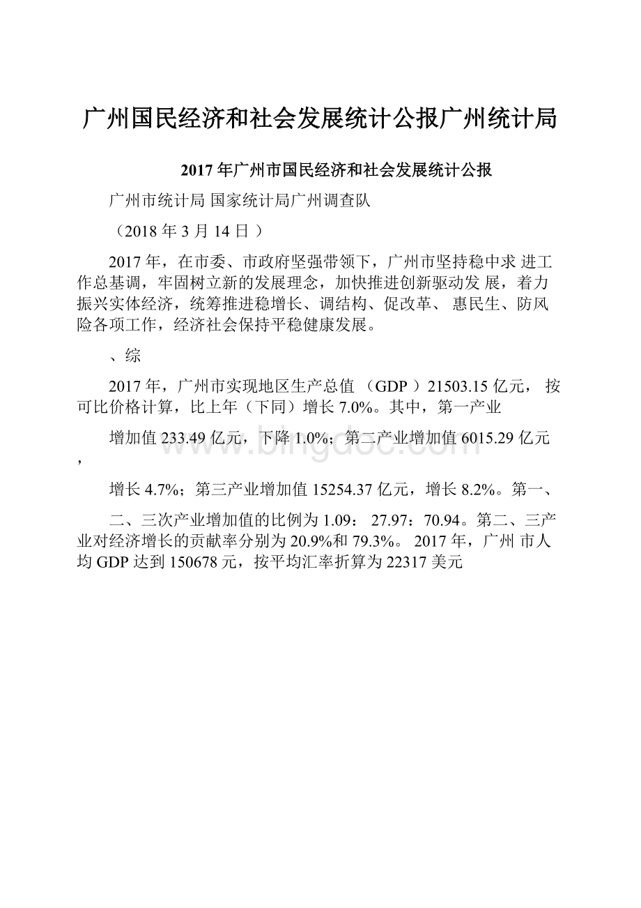 广州国民经济和社会发展统计公报广州统计局Word格式文档下载.docx_第1页