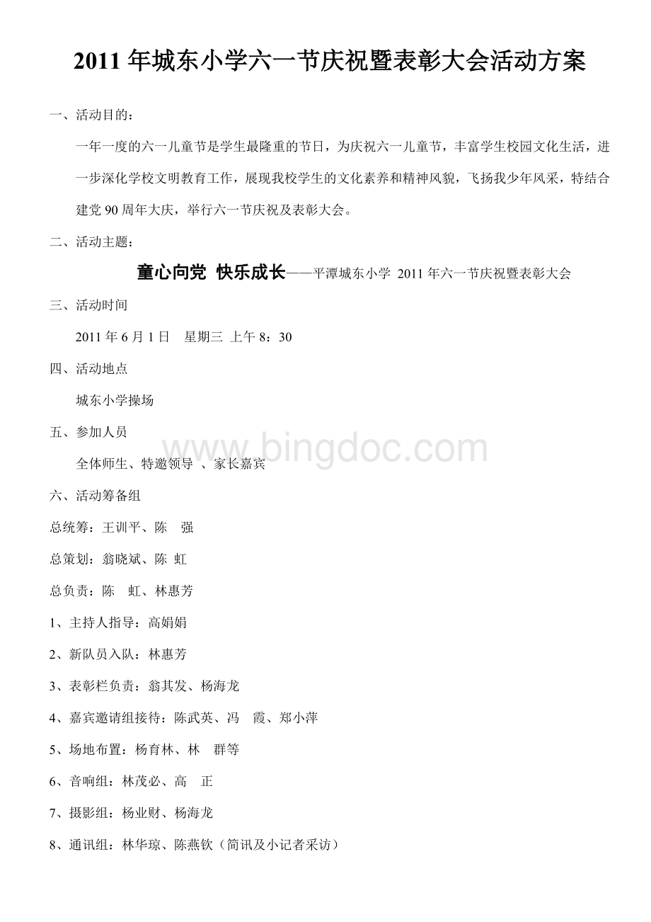 城东小学六一节庆祝暨表彰大会活动方案.doc