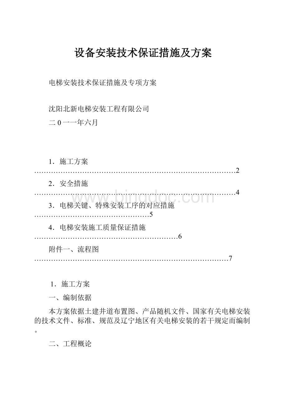 设备安装技术保证措施及方案.docx_第1页