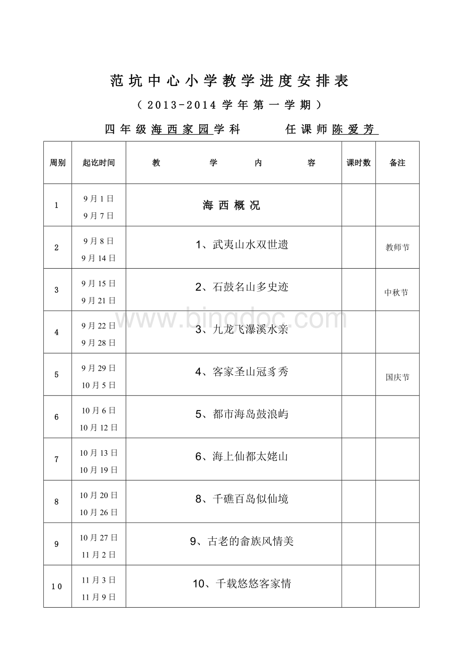 四上海西家园教学进度安排表.doc_第1页