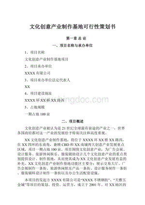 文化创意产业制作基地可行性策划书文档格式.docx