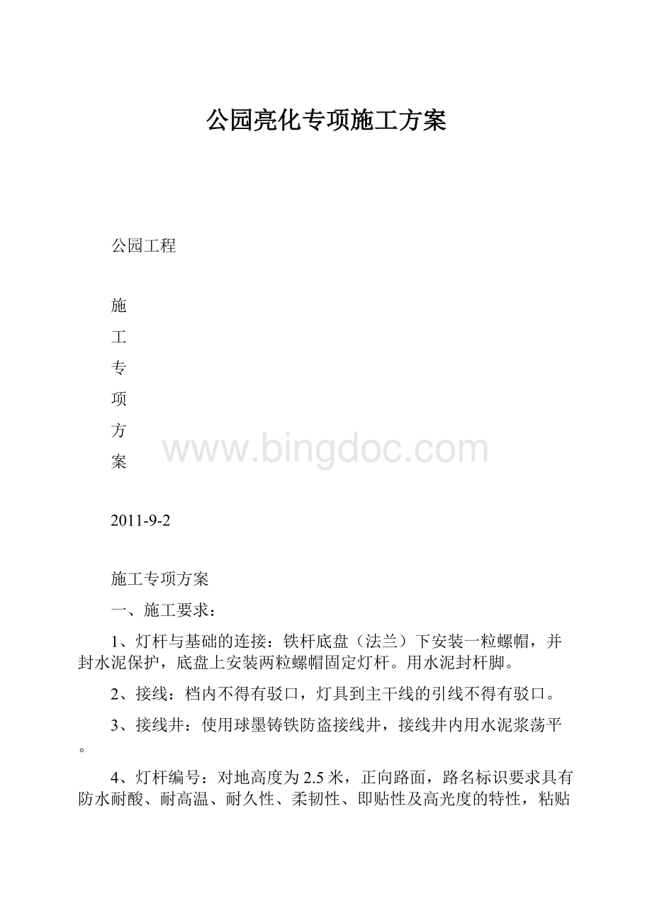 公园亮化专项施工方案.docx_第1页