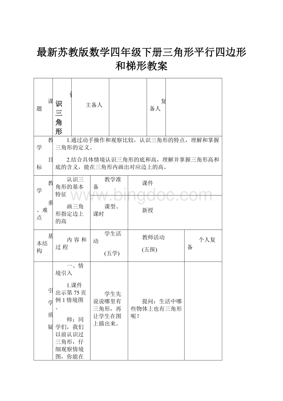 最新苏教版数学四年级下册三角形平行四边形和梯形教案Word文档下载推荐.docx