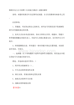 铜梁区电力公司招聘《行政能力测试》试题及解析.docx