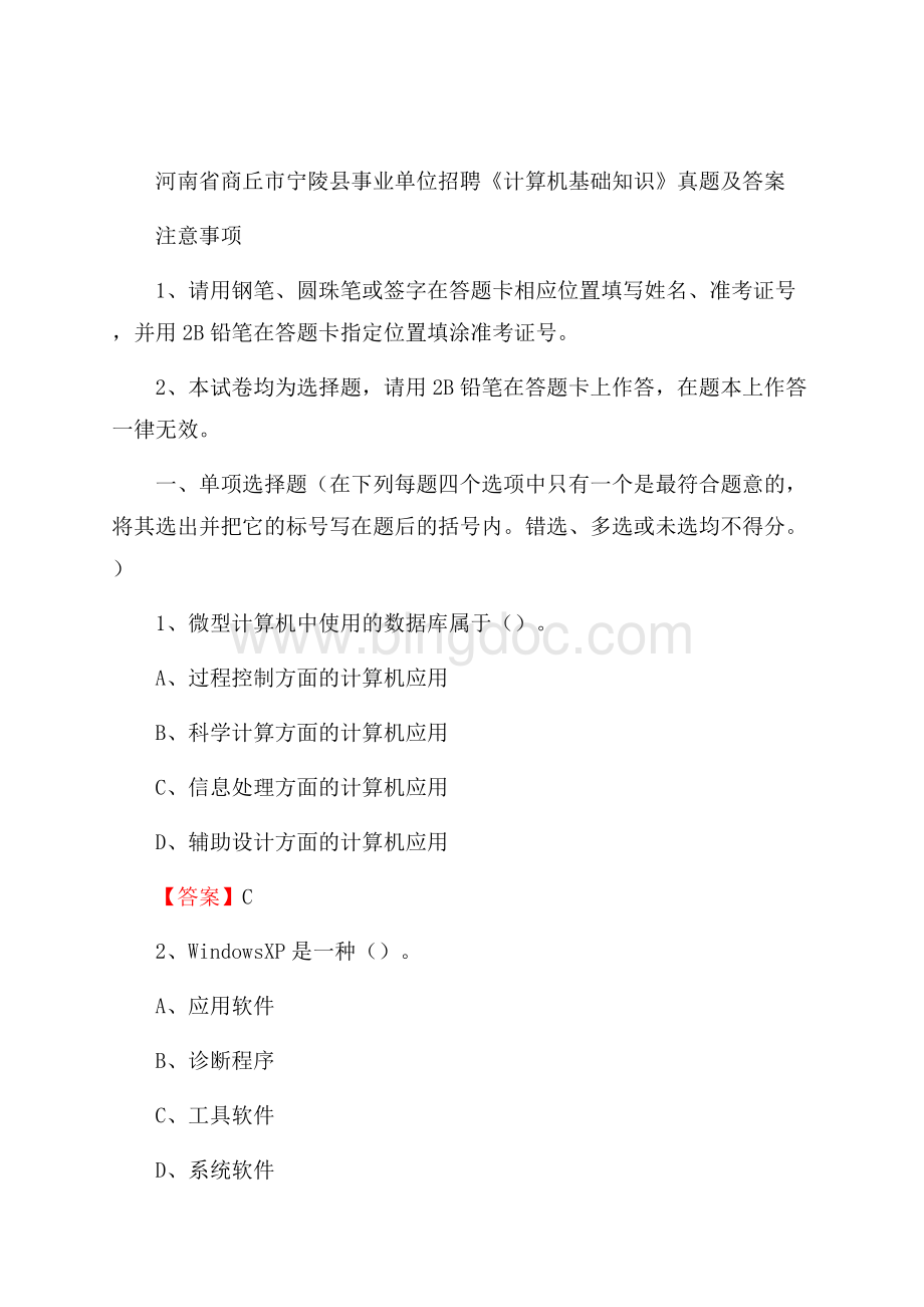 河南省商丘市宁陵县事业单位招聘《计算机基础知识》真题及答案.docx