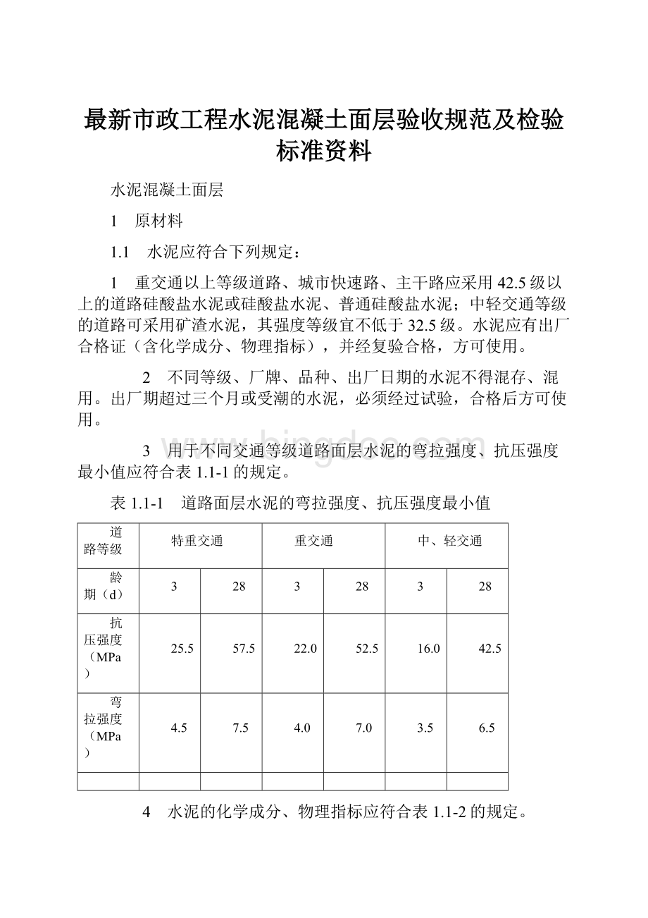 最新市政工程水泥混凝土面层验收规范及检验标准资料Word下载.docx_第1页