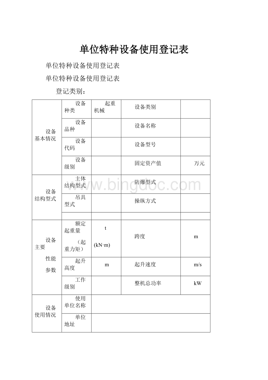 单位特种设备使用登记表.docx_第1页