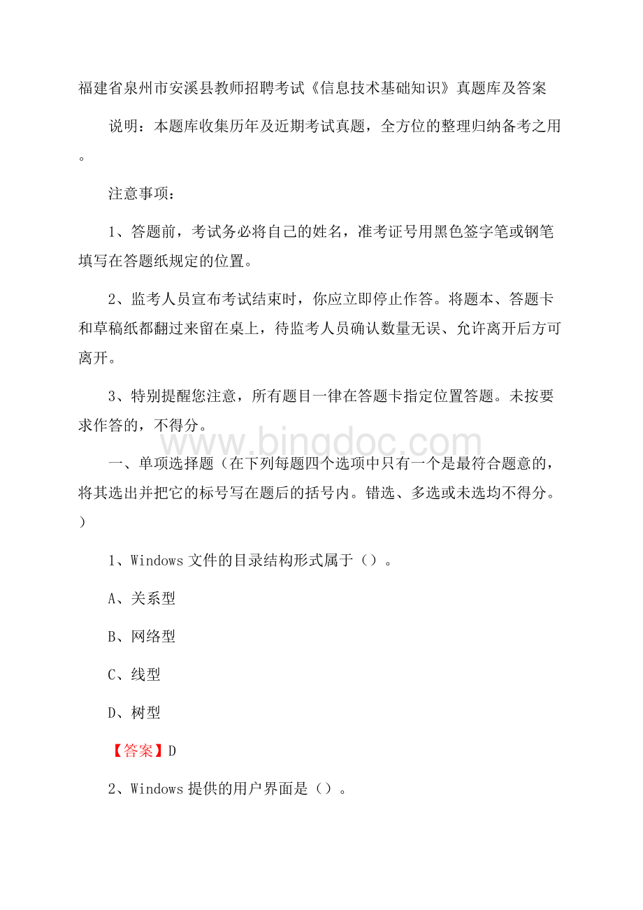 福建省泉州市安溪县教师招聘考试《信息技术基础知识》真题库及答案.docx_第1页