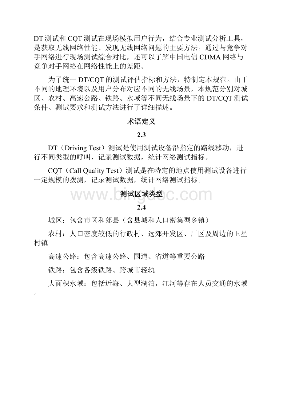 中国电信CDMA网络DTCQT测试评估技术规范试行Word文档下载推荐.docx_第3页