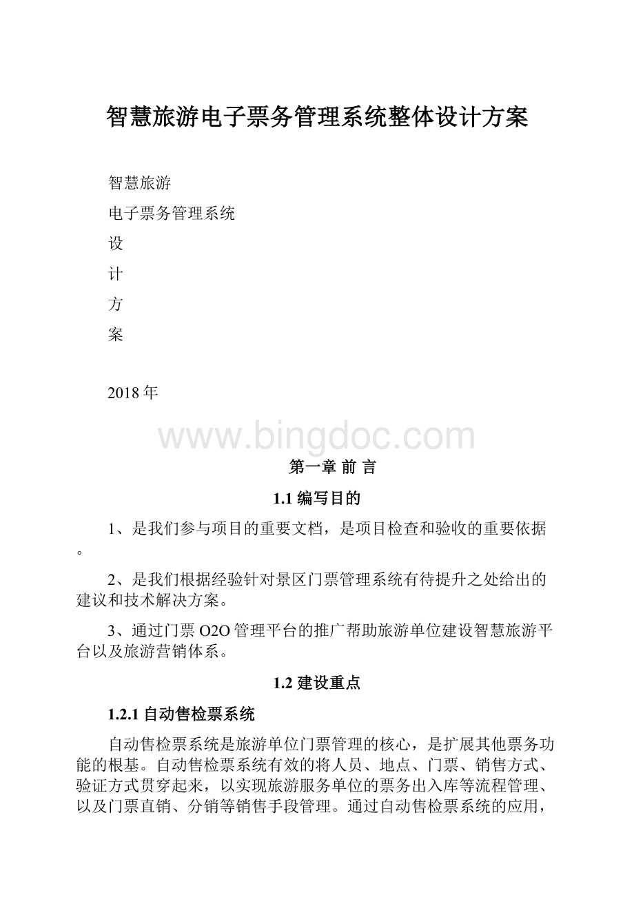 智慧旅游电子票务管理系统整体设计方案Word格式文档下载.docx_第1页