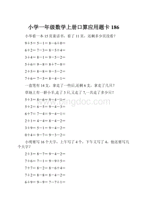 小学一年级数学上册口算应用题卡 186.docx