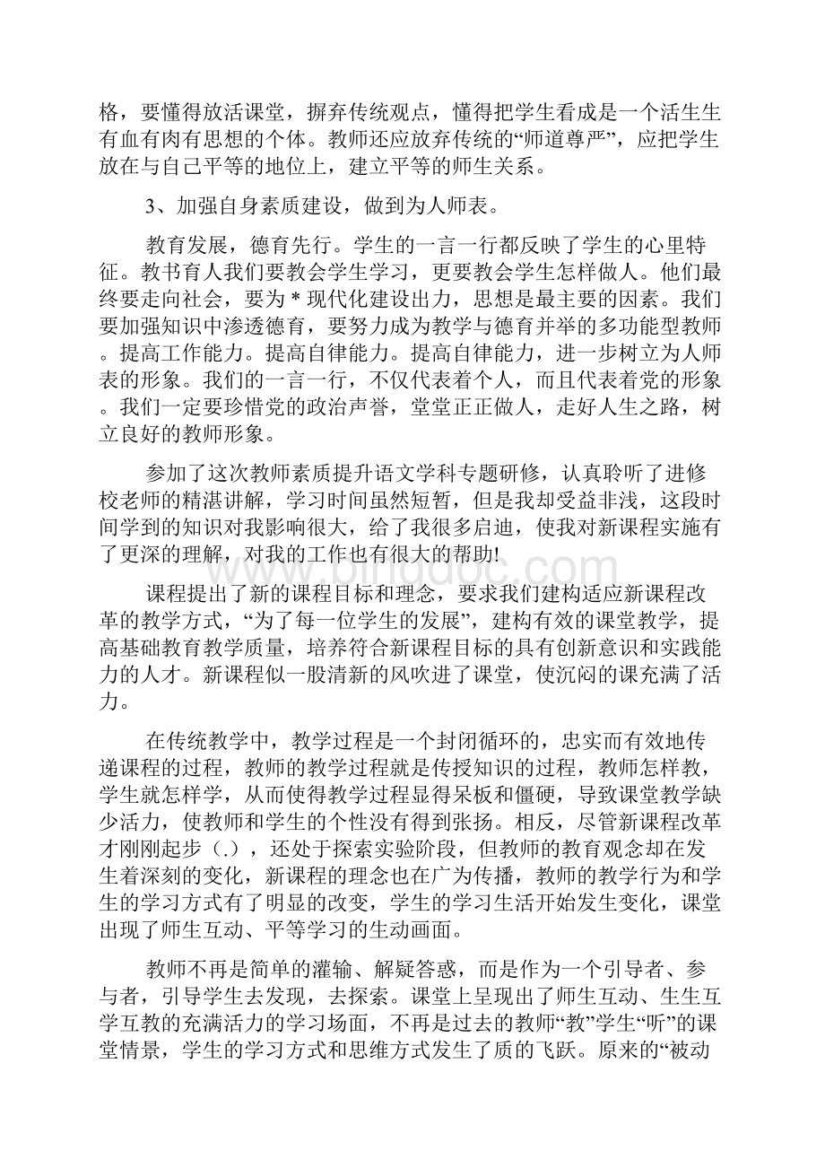 教师素质培训心得体会Word文件下载.docx_第3页