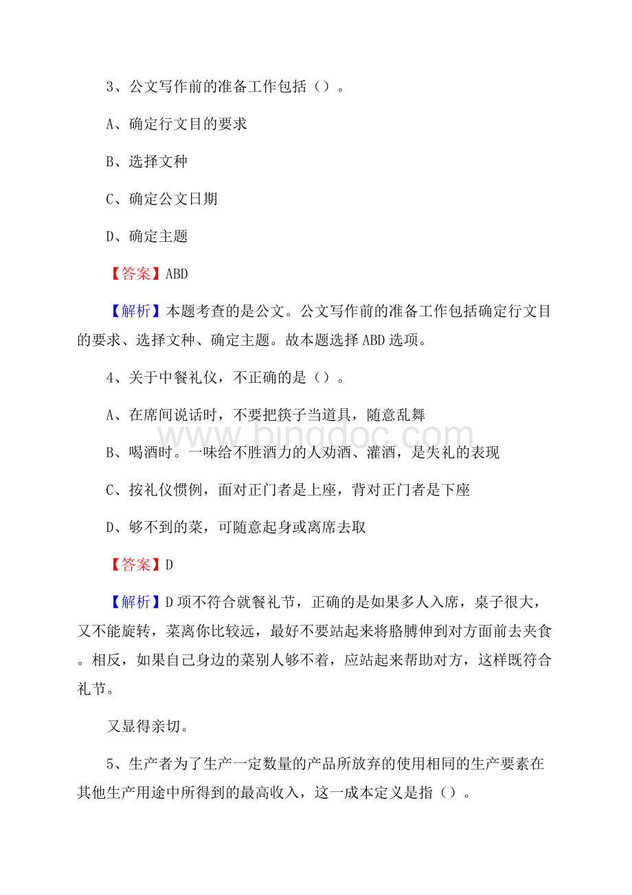 上半年四川省泸州市泸县城投集团招聘试题及解析Word下载.docx_第3页