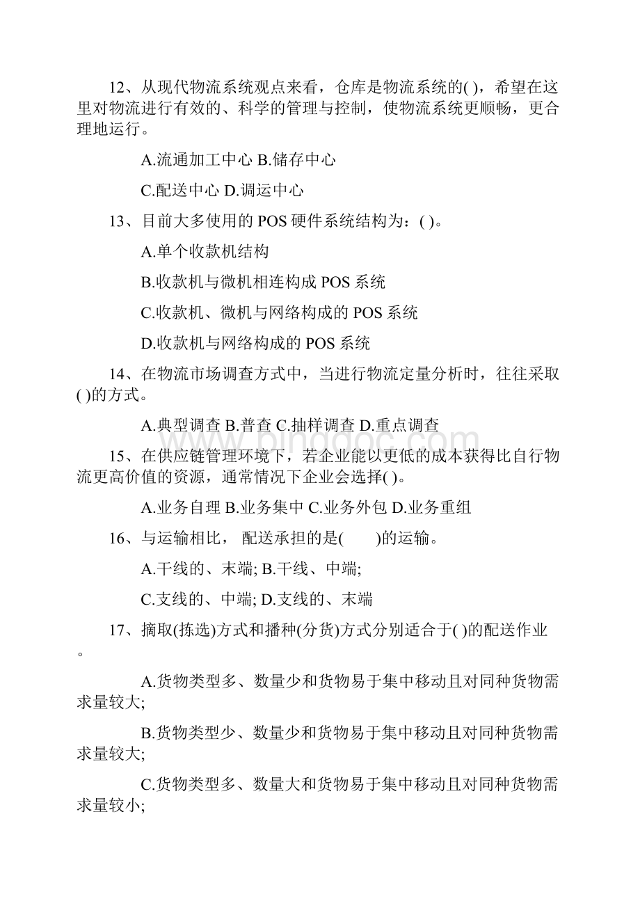 中级物流师考试题库及答案一点通Word文档格式.docx_第3页