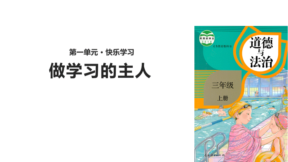 三年级上册道德与法治课件-1.3做学习的主人人教部编版(共13张PPT).pptx_第1页