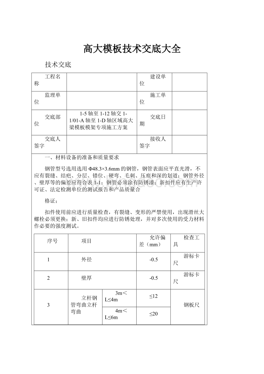 高大模板技术交底大全.docx