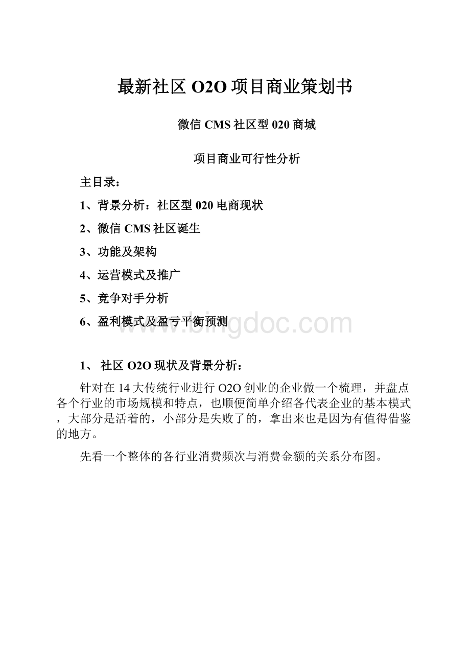 最新社区O2O项目商业策划书Word文件下载.docx_第1页