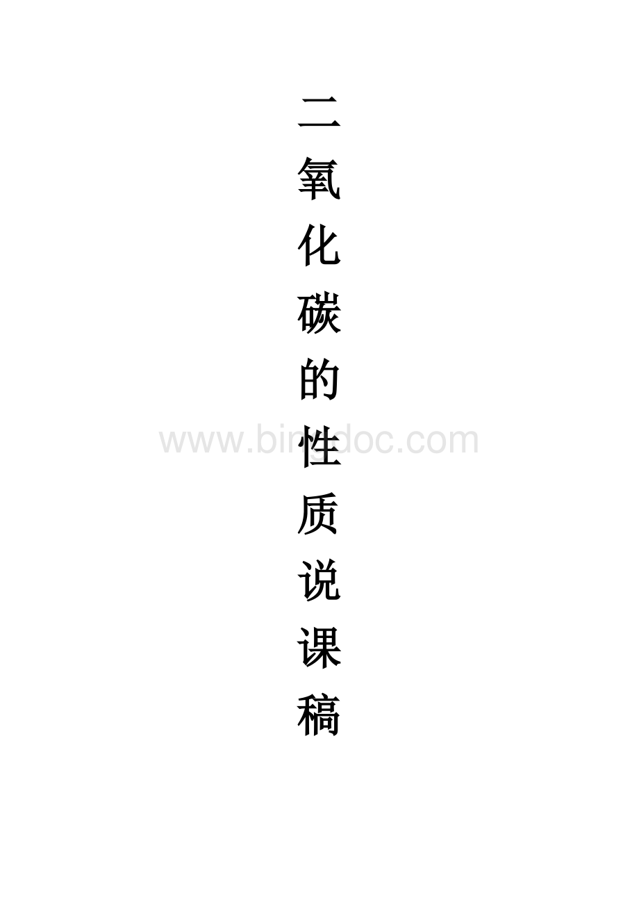 CO2的性质说课稿Word文档下载推荐.docx_第1页