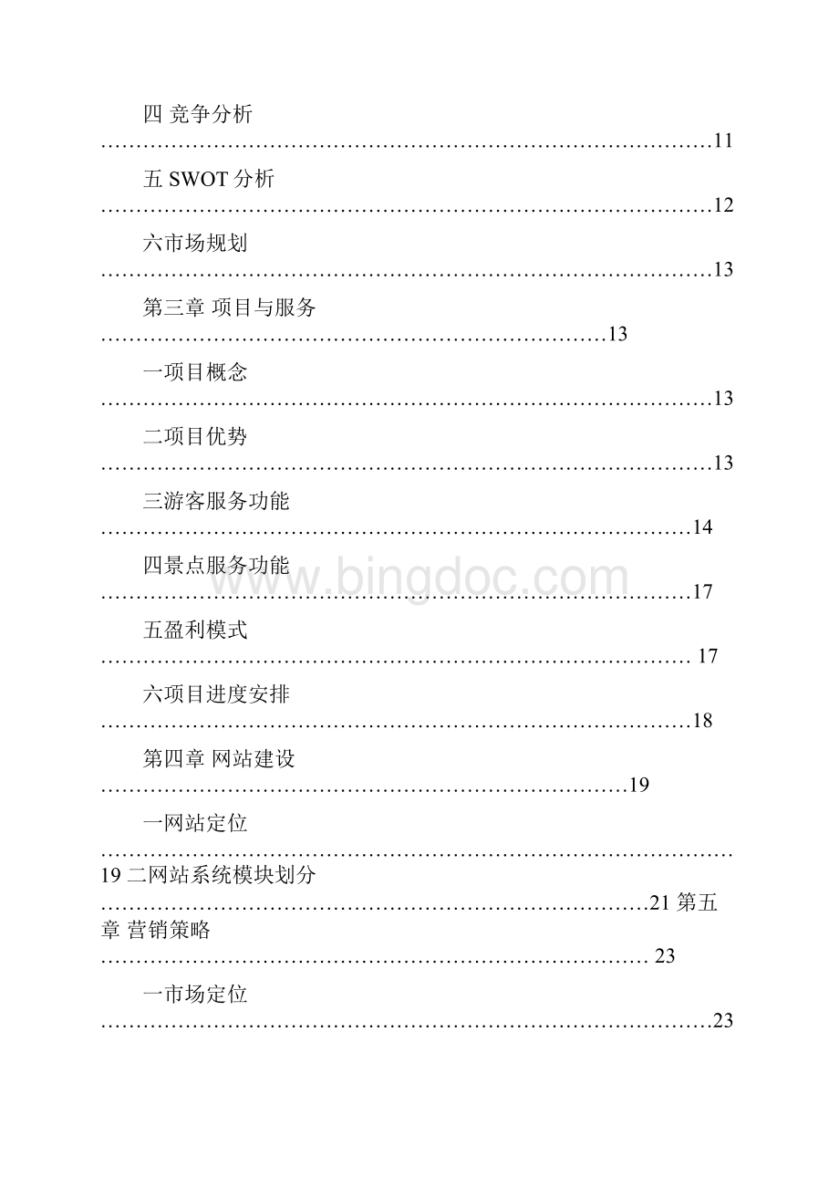 精选3D虚游旅游网网站平台项目建设商业计划书.docx_第2页