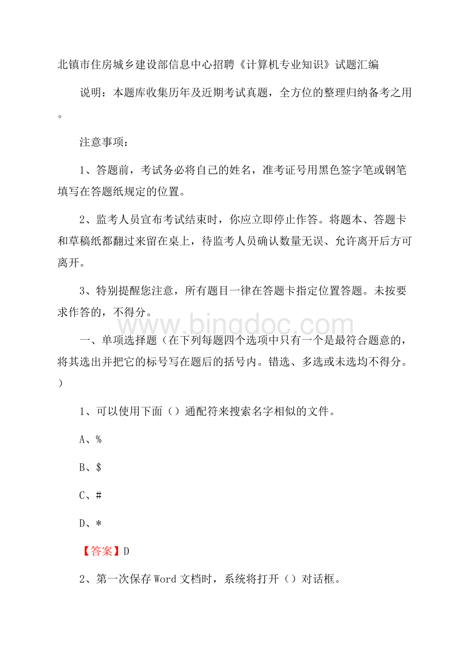 北镇市住房城乡建设部信息中心招聘《计算机专业知识》试题汇编Word下载.docx_第1页