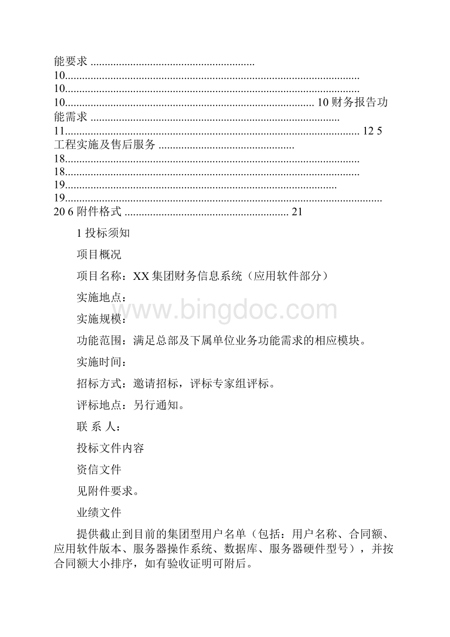 财务软件招标书Word下载.docx_第2页