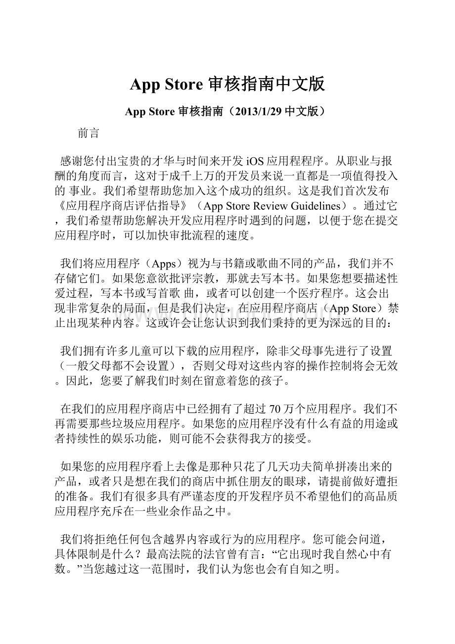 App Store 审核指南中文版.docx_第1页
