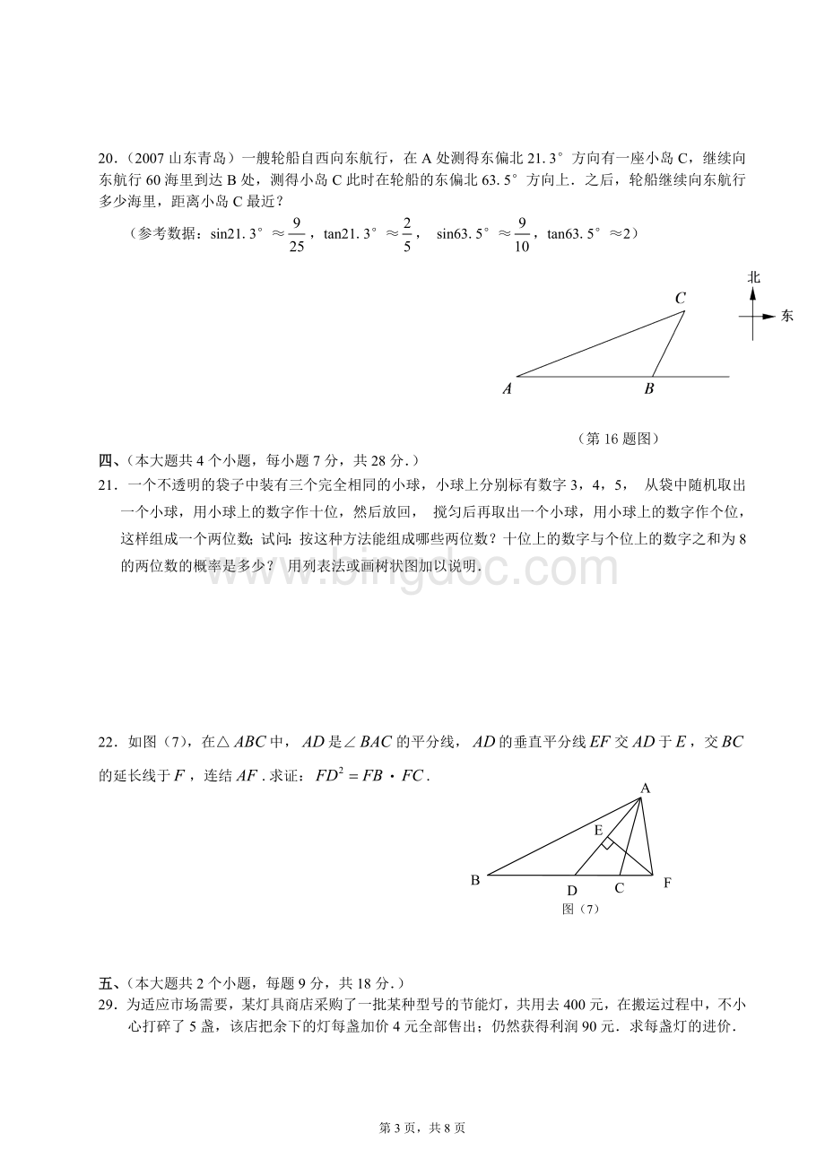 华师版九年级数学上册期末测试题(含答案)Word文件下载.doc_第3页