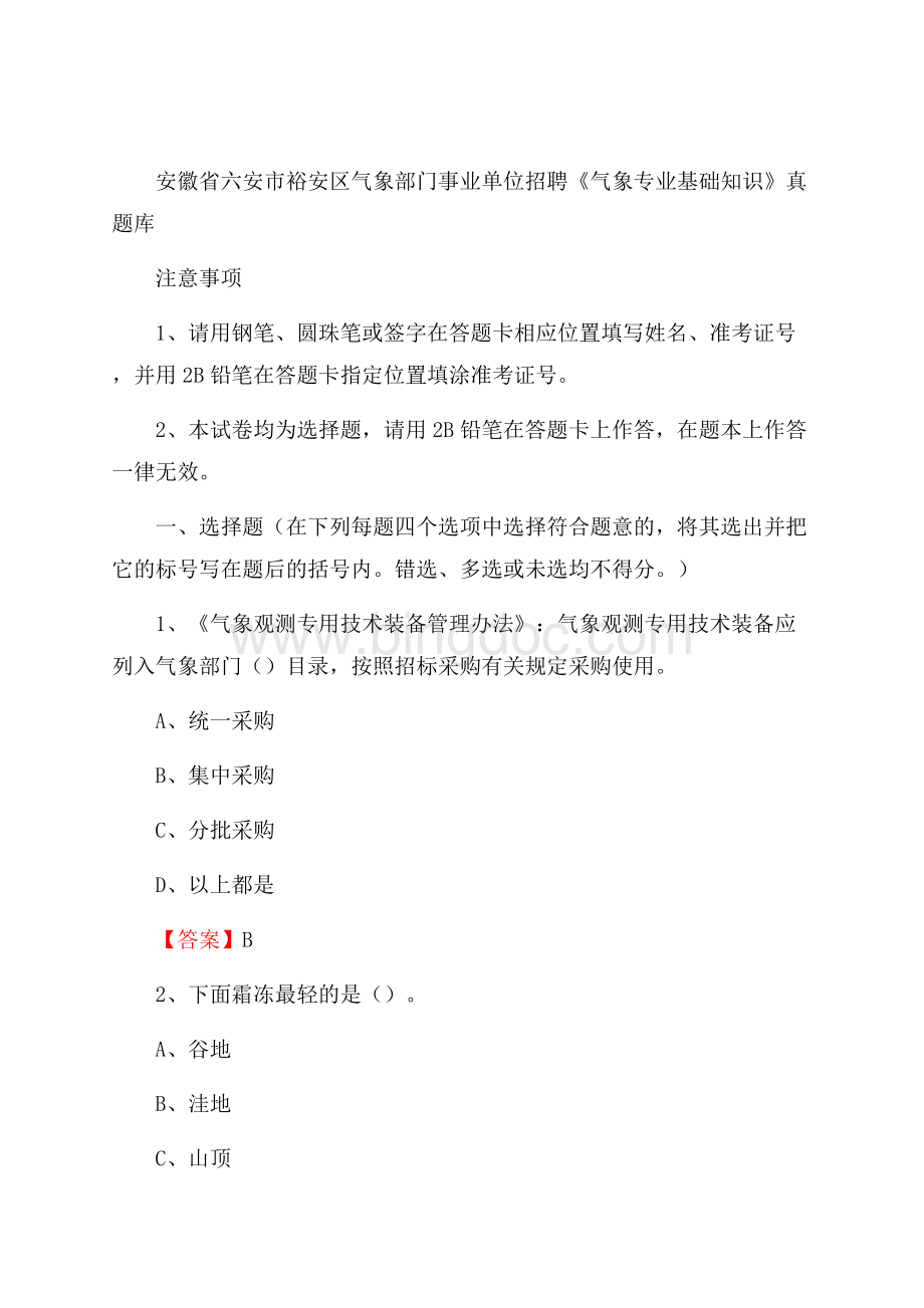 安徽省六安市裕安区气象部门事业单位招聘《气象专业基础知识》 真题库_.docx_第1页