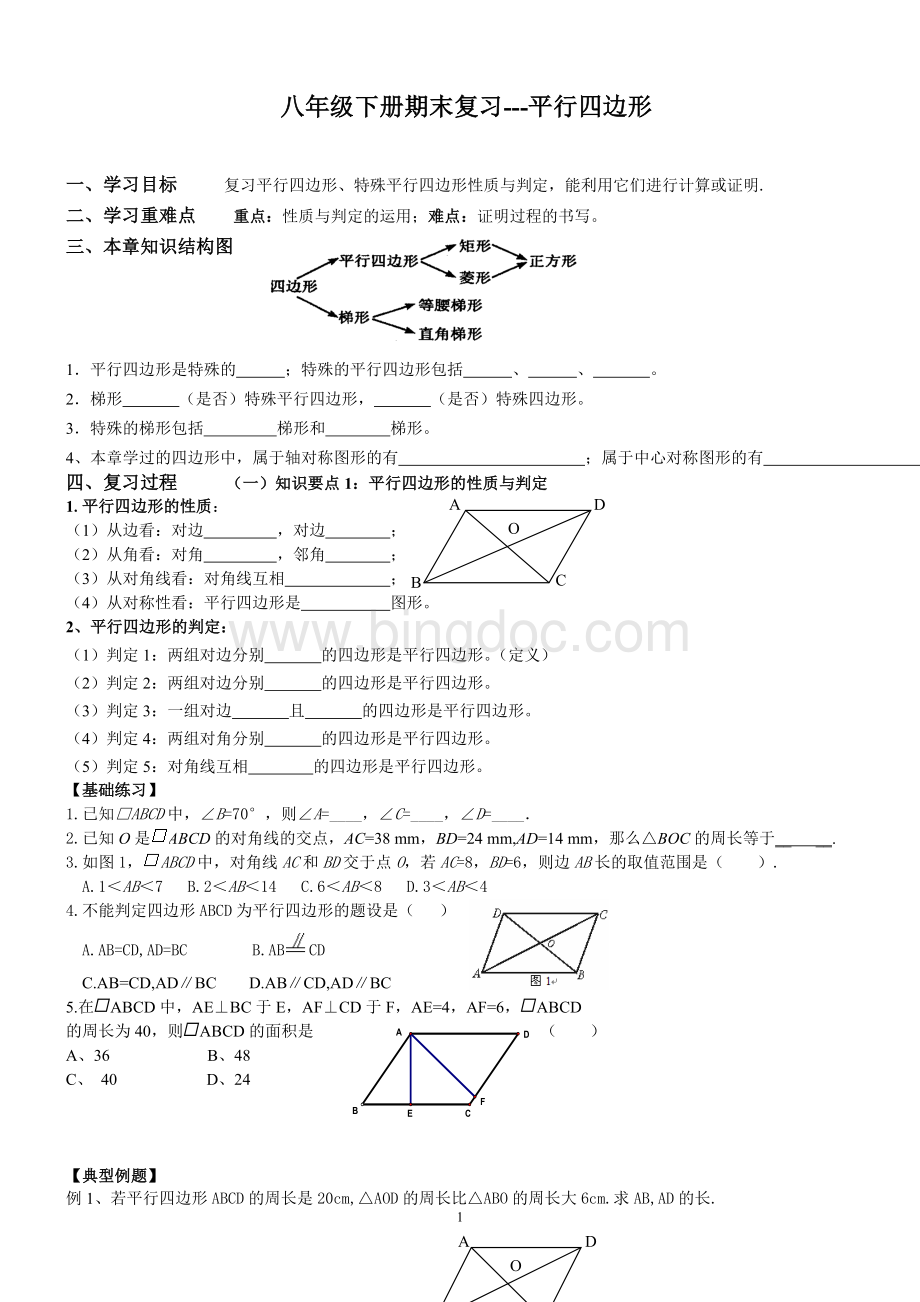 八年级下平行四边形期末复习Word文件下载.doc