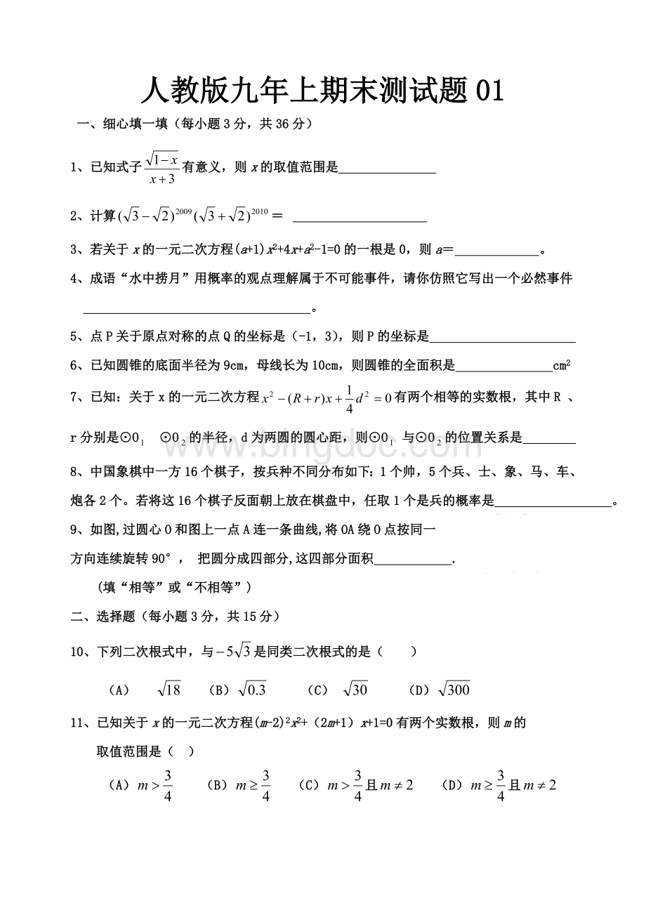 人教版九年级数学上册期末考试试题及答案精选6套.doc_第1页