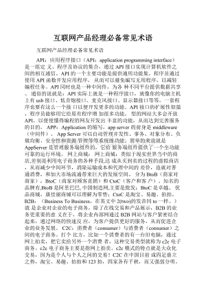 互联网产品经理必备常见术语Word格式.docx