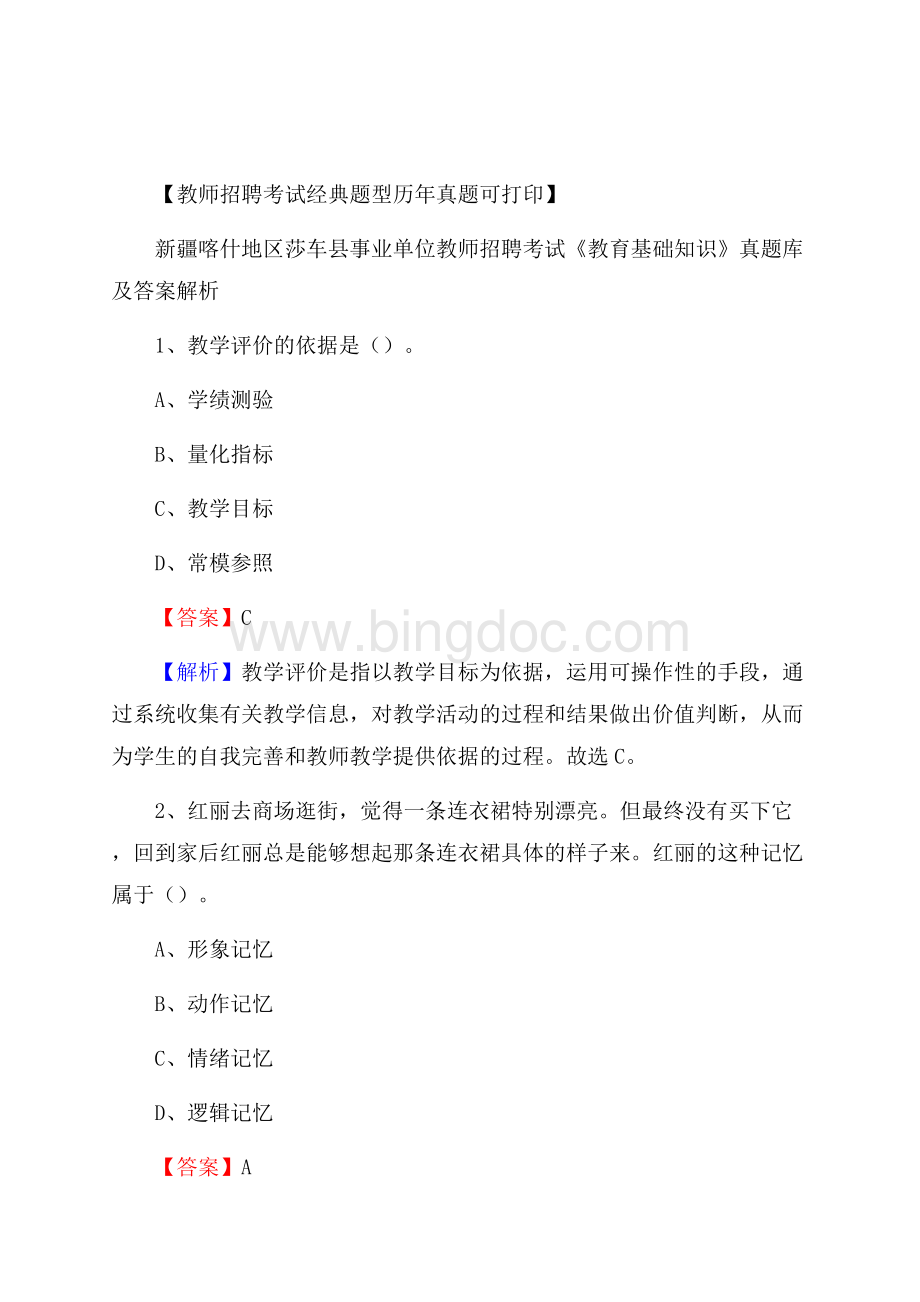 新疆喀什地区莎车县事业单位教师招聘考试《教育基础知识》真题库及答案解析.docx_第1页