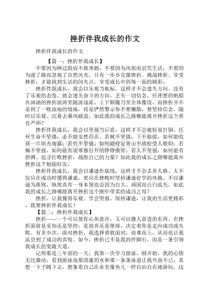 挫折伴我成长的作文Word格式文档下载.docx