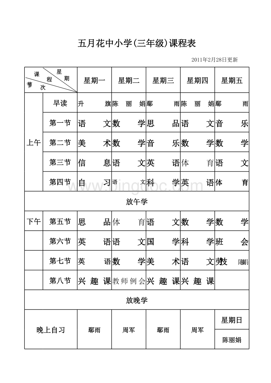 中小学班级课程表.xls_第3页