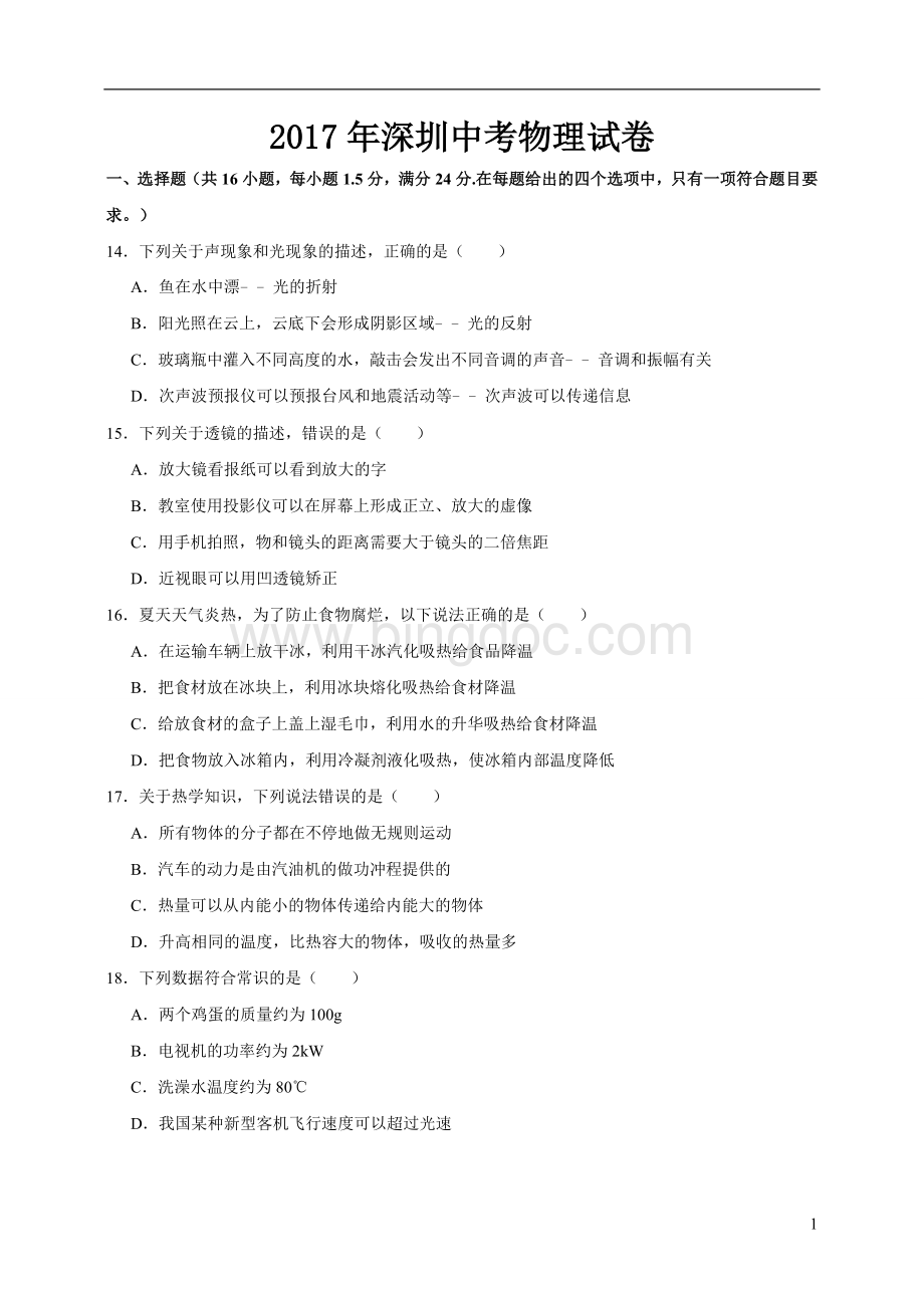 深圳中考物理试卷Word文档格式.doc