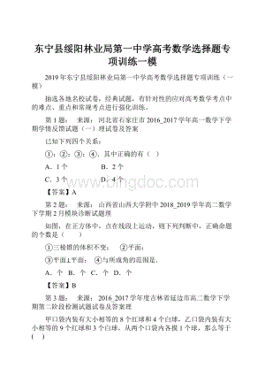 东宁县绥阳林业局第一中学高考数学选择题专项训练一模文档格式.docx