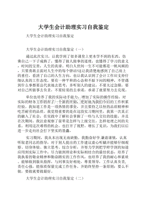 大学生会计助理实习自我鉴定.docx