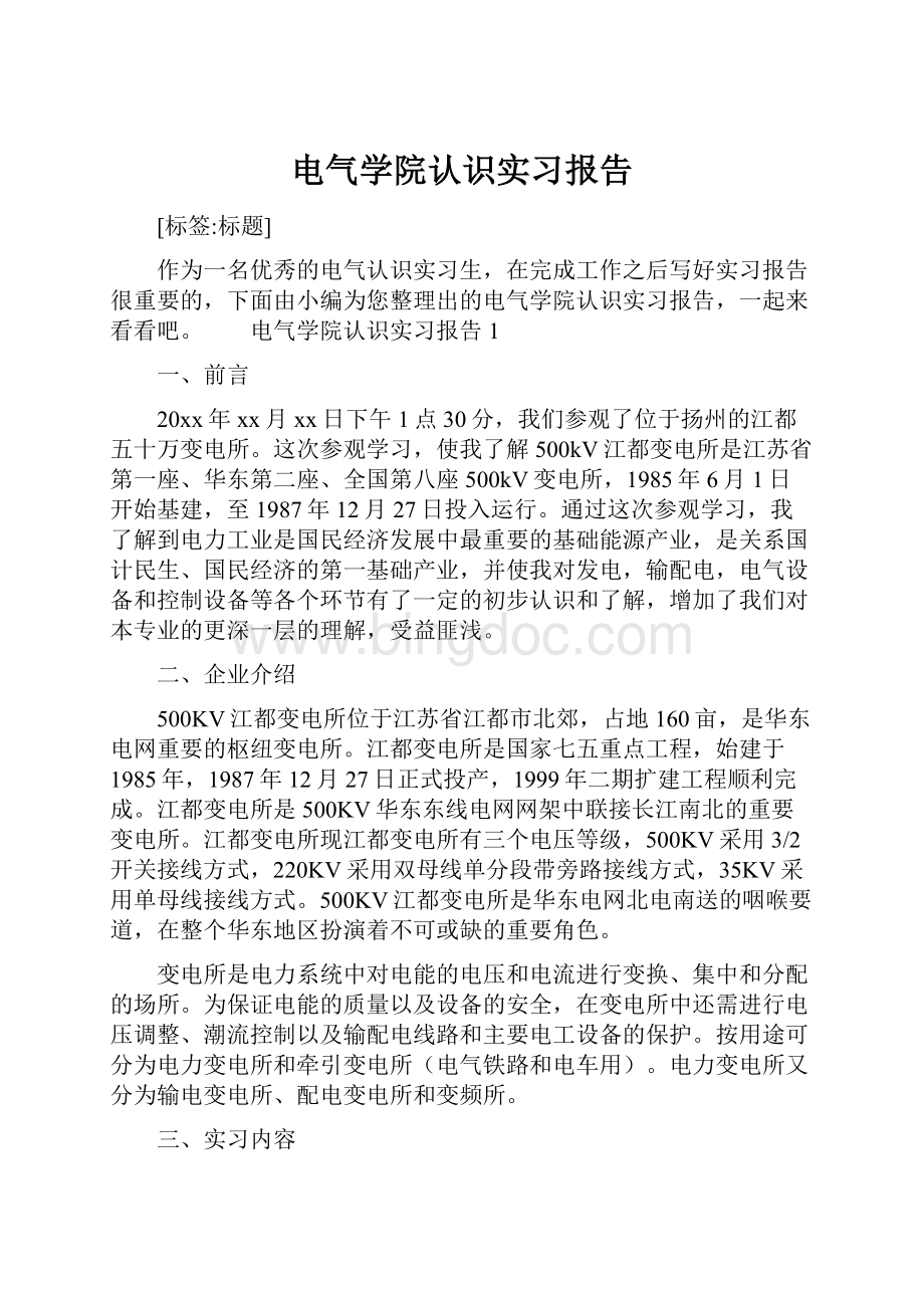 电气学院认识实习报告.docx_第1页