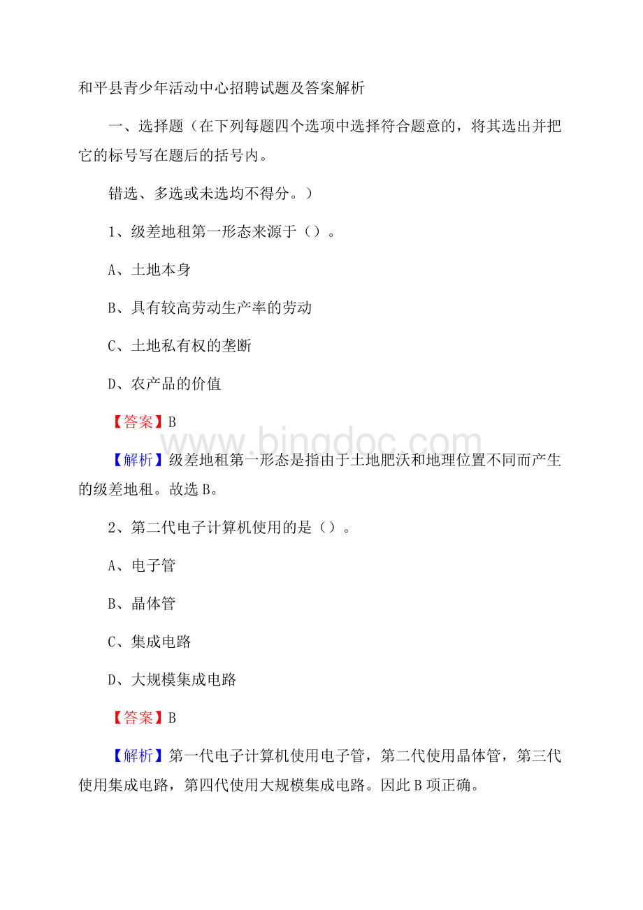 和平县青少年活动中心招聘试题及答案解析.docx_第1页