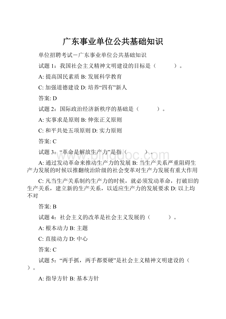 广东事业单位公共基础知识.docx_第1页