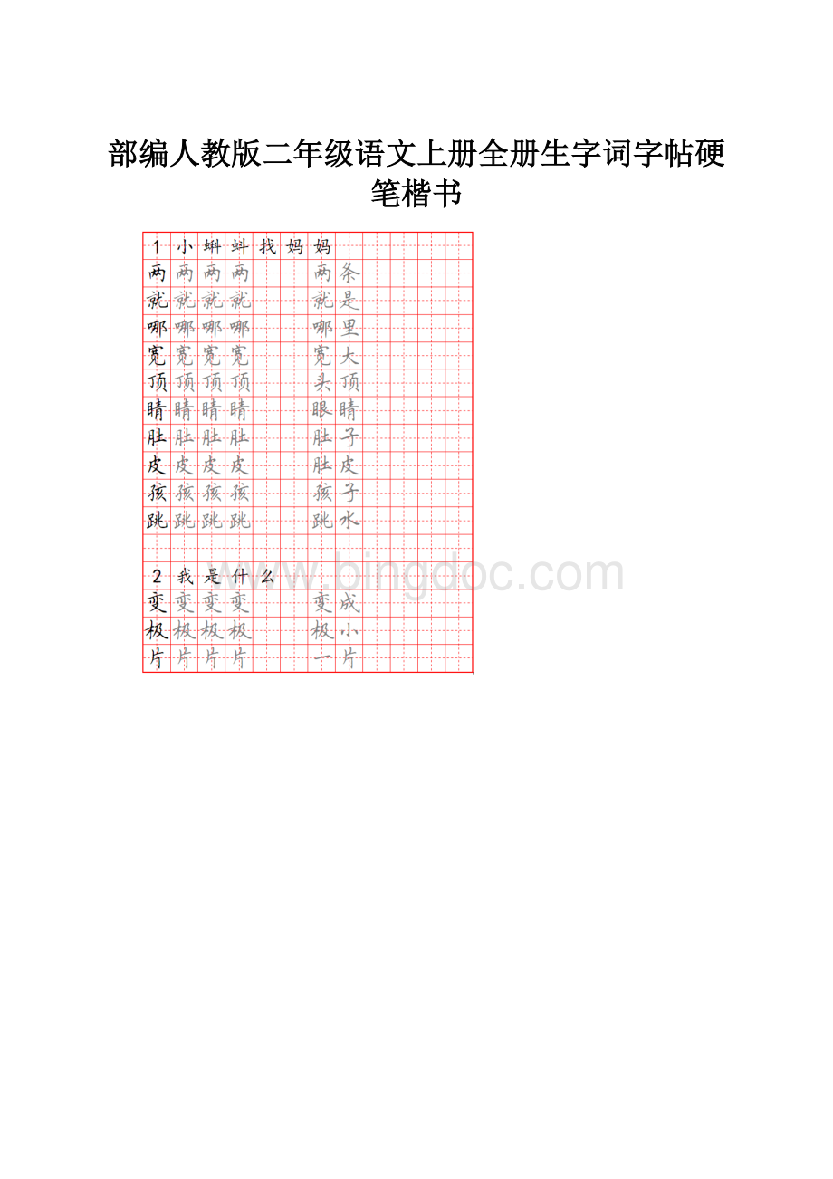 部编人教版二年级语文上册全册生字词字帖硬笔楷书.docx