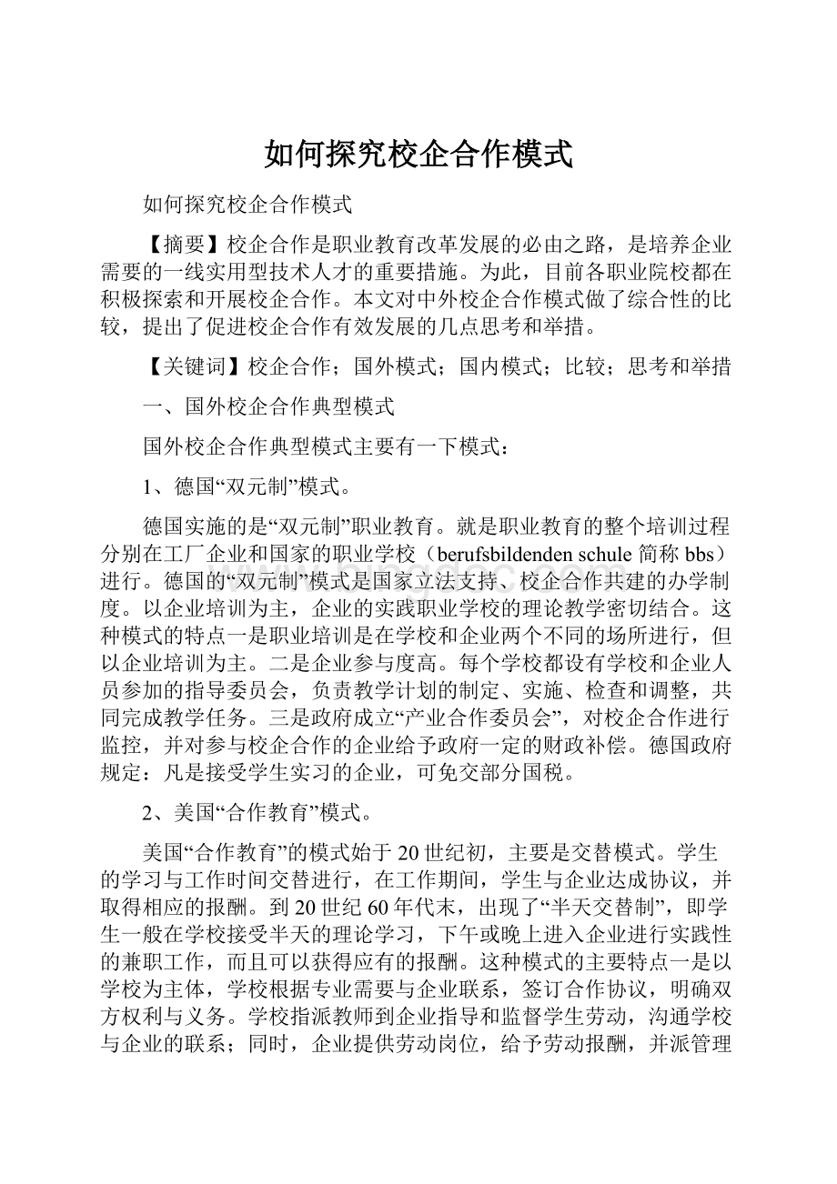 如何探究校企合作模式Word文件下载.docx