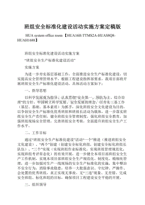 班组安全标准化建设活动实施方案定稿版Word文档格式.docx