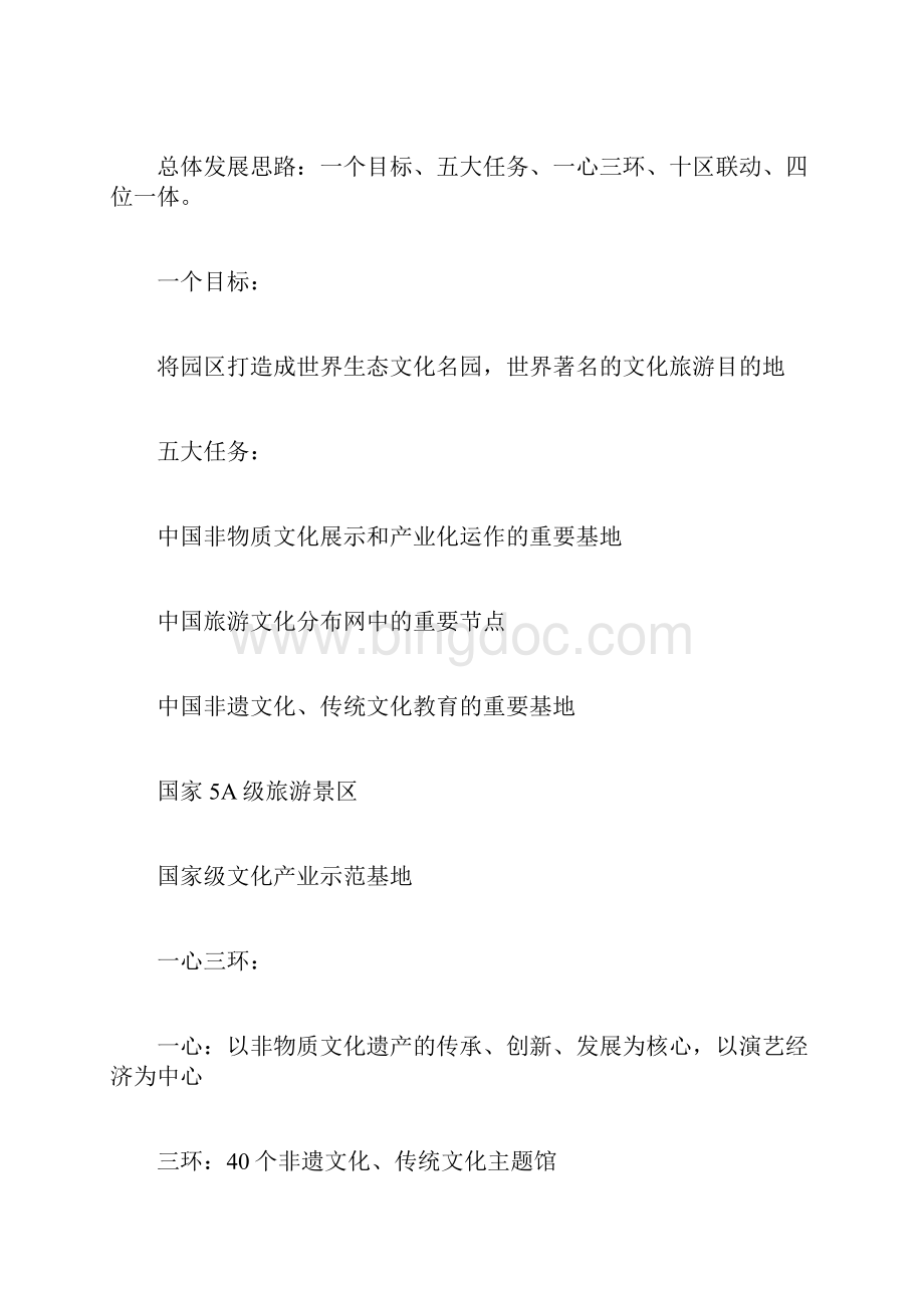 中国非物质文化遗产园文档格式.docx_第3页