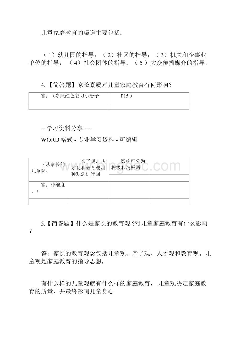 秋《儿童家庭教育指导》形考作业参考答案1.docx_第3页