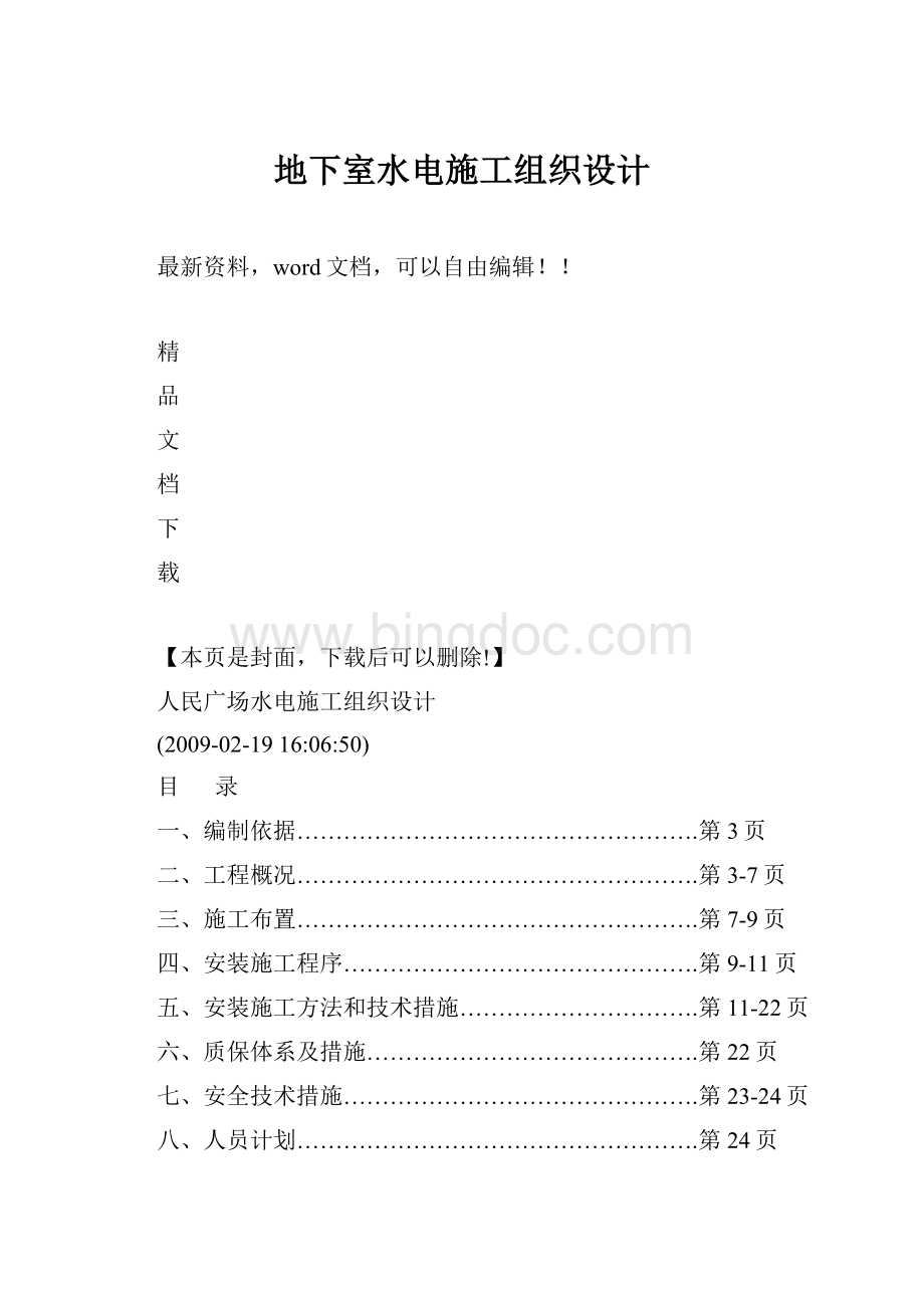 地下室水电施工组织设计文档格式.docx_第1页