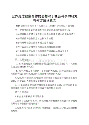 世界是过程集合体的思想对于社会科学的研究有何方法论意义文档格式.docx