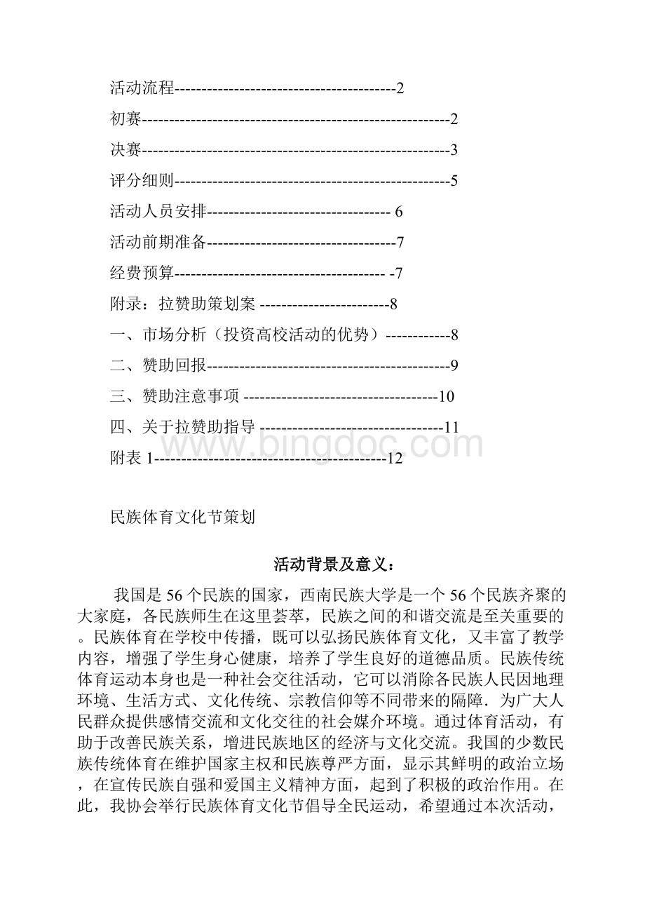 民族体育文化节策划书DOCWord文档格式.docx_第2页