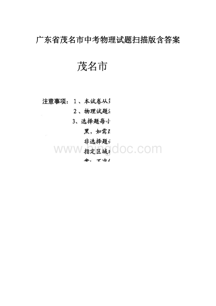 广东省茂名市中考物理试题扫描版含答案.docx_第1页