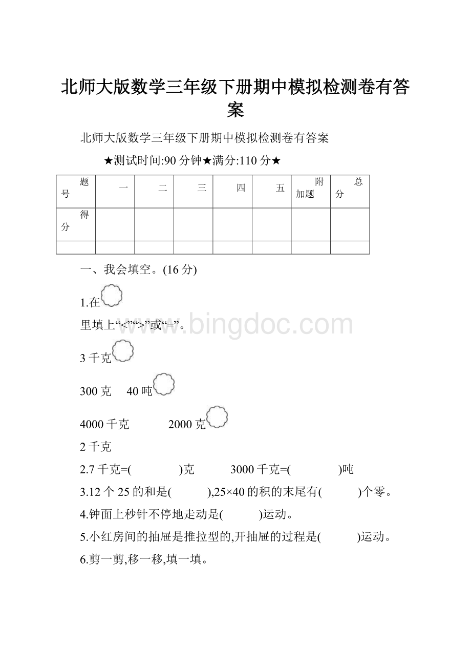 北师大版数学三年级下册期中模拟检测卷有答案Word格式文档下载.docx_第1页